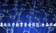 如何有效运营数字货币钱