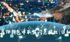 如何在TP钱包中取消闪兑授