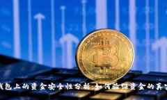 TP钱包上的资金安全性分析