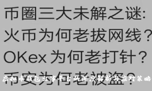 虚拟币钱包出事平台的深度解析与应对策略