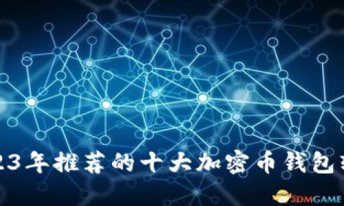 2023年推荐的十大加密币钱包软件