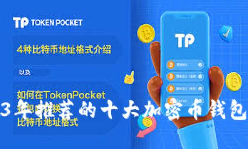 2023年推荐的十大加密币钱包软件