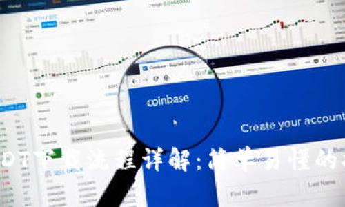  USDT下载流程详解：简单易懂的指南