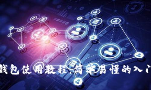 狐狸钱包使用教程：简单易懂的入门指南