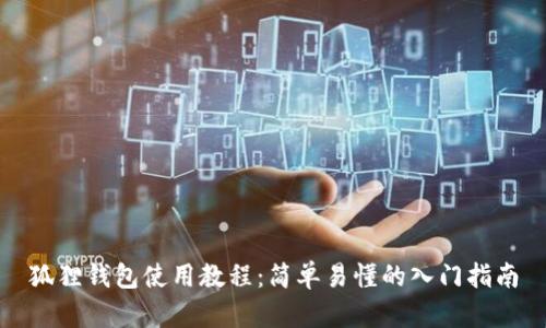 狐狸钱包使用教程：简单易懂的入门指南