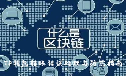 TP钱包转账错误处理与防范指南