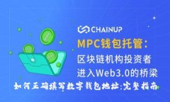 如何正确填写数字钱包地