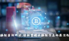区块链查询网站：轻松掌