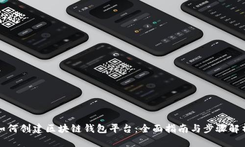 如何创建区块链钱包平台：全面指南与步骤解析