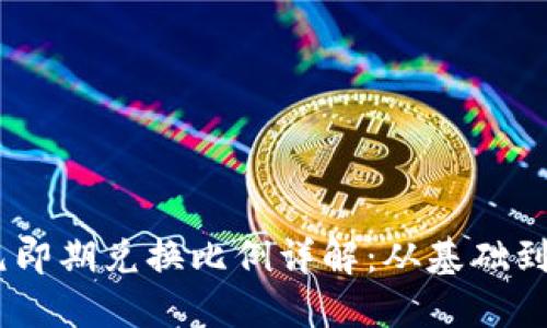 USDT美元即期兑换比例详解：从基础到操作技巧