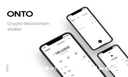 TP钱包如何将HT转到交易所：详细指南