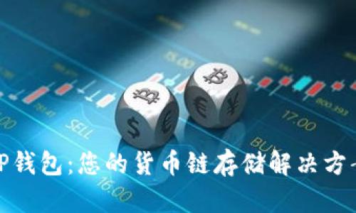 TP钱包：您的货币链存储解决方案