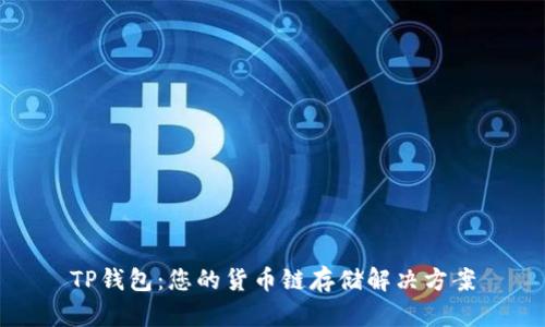 TP钱包：您的货币链存储解决方案