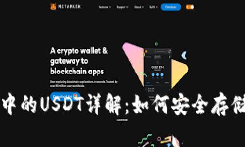 TP钱包中的USDT详解：如何安全存储与使用