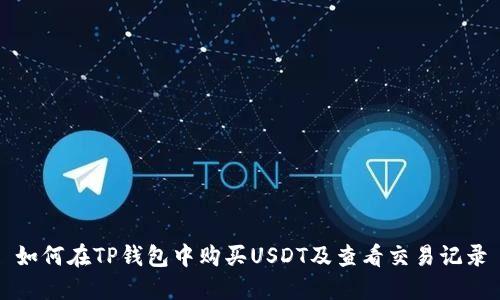 如何在TP钱包中购买USDT及查看交易记录