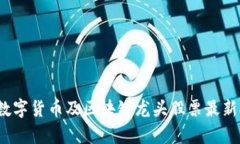 2023年数字货币及区块链龙