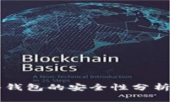 冷钱包和硬件钱包的安全