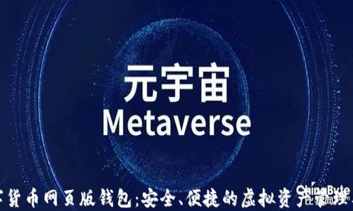 
数字货币网页版钱包：安全、便捷的虚拟资产管理工具