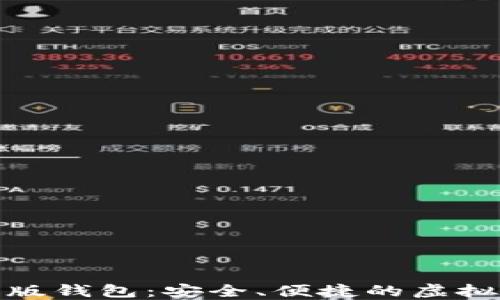 
数字货币网页版钱包：安全、便捷的虚拟资产管理工具