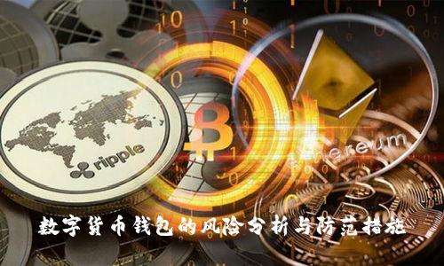 数字货币钱包的风险分析与防范措施