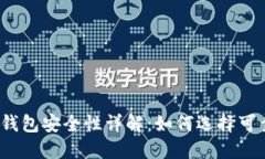 数字货币钱包安全性详解