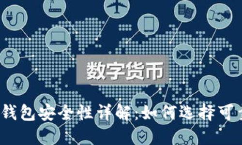 数字货币钱包安全性详解：如何选择可靠的钱包？