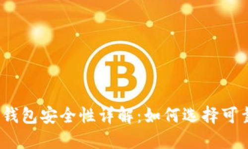 数字货币钱包安全性详解：如何选择可靠的钱包？