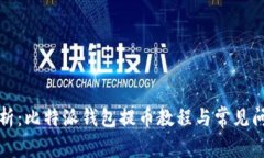 全面解析：比特派钱包提
