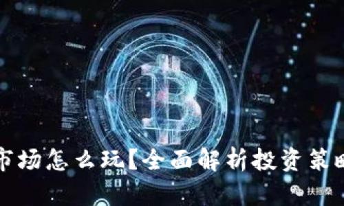 虚拟币一级市场怎么玩？全面解析投资策略与风险控制