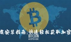 IM钱包App下载安装指南：快