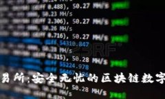 冷钱包交易所：安全无忧