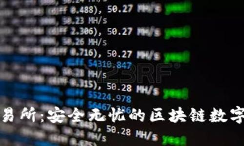 冷钱包交易所：安全无忧的区块链数字资产管理