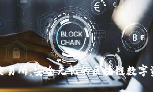 冷钱包交易所：安全无忧的区块链数字资产管理