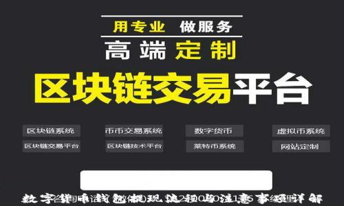 
数字货币钱包提现流程与注意事项详解