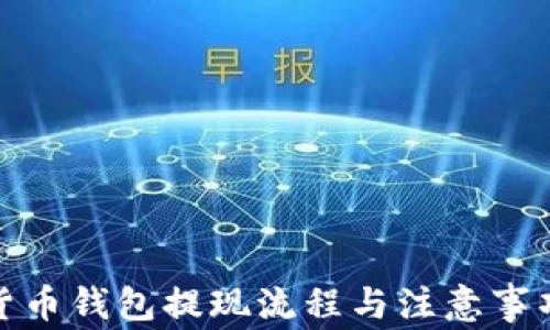 
数字货币钱包提现流程与注意事项详解