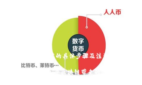    如何给TP钱包以太链充ETH：详尽步骤与注意事项  / 

 guanjianci  TP钱包, 以太坊, 充值ETH, 区块链  /guanjianci 

## 内容主体大纲

1. 引言
   - 什么是TP钱包？
   - 什么是以太坊（ETH）？

2. TP钱包的下载安装
   - TP钱包的下载途径
   - 安装步骤与注意事项

3. 了解以太坊充ETH的过程
   - 充值ETH的必要性
   - 以太坊网络的特点

4. 如何给TP钱包充ETH
   - 选择充值方式
     - 交易所充值
     - 从其他钱包转账
   - 具体充值步骤
     - 通过交易所充值ETH到TP钱包
     - 从其他钱包转账ETH到TP钱包
   
5. TP钱包中检查ETH到账
   - 如何查看ETH余额
   - 交易确认所需时间

6. 充ETH时的注意事项
   - 充值费用（Gas费）
   - 确保地址正确性

7. 常见问题解答（FAQ）
   - 充值ETH失败的原因
   - 如何解决ETH转账延迟问题
   - 如何确保TP钱包的安全性
   - TP钱包支持哪些币种？
   - 如何进行ETH交易？
   - 如何使用TP钱包的其他功能？

8. 总结

## 正文内容

### 一、引言

在数字货币日益普及的今天，很多人开始关注以太坊（ETH）等加密货币的投资与使用。TP钱包作为一款多功能的加密货币钱包，受到了许多用户的喜爱。本文将详细介绍如何给TP钱包充ETH，包括详细步骤和注意事项。

以太坊是一个开源的区块链平台，允许开发者在其上构建和部署去中心化的应用。ETH是以太坊网络的原生加密货币，用户需要通过充ETH来在以太坊网络上进行交易和操作。

### 二、TP钱包的下载安装

#### 1. TP钱包的下载途径

TP钱包可以在各大应用市场中找到，包括Apple Store和Google Play Store。用户可以根据自己的设备类型下载适合版本的TP钱包，并保持更新，以确保拥有最新的安全功能与用户体验。

#### 2. 安装步骤与注意事项

下载完成之后，用户需要按照提示完成安装。在安装过程中，请确保从官方渠道下载，并保证网络安全，不要使用第三方下载链接。

### 三、了解以太坊充ETH的过程

#### 1. 充值ETH的必要性

充ETH是用户在使用以太坊网络服务之前必须完成的步骤。无论是进行交易、投资还是参与其他去中心化应用（dApps），都需要以太坊作为支付工具。

#### 2. 以太坊网络的特点

以太坊具有去中心化、智能合约支持等特点，这使得它在区块链领域中占据重要地位。通过充ETH，用户能够更灵活地使用以太坊网络。

### 四、如何给TP钱包充ETH

#### 1. 选择充值方式

用户可以选择多种方式为TP钱包充值ETH。最常见的方式包括通过中心化交易所进行充值，或者从其他钱包直接转账到TP钱包。

##### 1.1 交易所充值

通过知名的数字货币交易所（如Binance、Huobi等）首先购买ETH，然后再将其转移至TP钱包。具体步骤包括开户、完成KYC认证、购买ETH以及提币到TP钱包地址。

##### 1.2 从其他钱包转账

如果用户已在其他钱包中拥有ETH，可以直接将其发送至TP钱包。用户只需在TP钱包中找到自己的以太坊地址，复制并粘贴到转账方（其他钱包）的发送地址栏中即可。

#### 2. 具体充值步骤

##### 2.1 通过交易所充值ETH到TP钱包

首先注册并登录所选的交易所，完成认证后，用户可以选择通过法币或其他数字货币购买ETH。实际操作步骤如下：
1. 选择“购买”选项，输入购买数量
2. 提交订单
3. 购买成功后，选择“提现”功能
4. 输入TP钱包的ETH地址
5. 确认信息无误后，提交提现请求

##### 2.2 从其他钱包转账ETH到TP钱包

在使用其他钱包进行转账时，请确认以下步骤：
1. 打开TP钱包，选择以太坊（ETH）并找到对应地址
2. 在其他钱包中选择“发送”功能
3. 粘贴TP钱包的ETH地址，并输入转账金额
4. 确认信息无误后，完成转账

### 五、TP钱包中检查ETH到账

#### 1. 如何查看ETH余额

ETH到账后，用户可以通过TP钱包中的资产管理界面查看余额。请注意，充ETH可能需要一段时间进行区块确认。

#### 2. 交易确认所需时间

以太坊网络的确认时间一般在几分钟至十几分钟不等，这取决于网络拥堵情况。用户可以在区块链浏览器中查询交易状态，以确认ETH是否到账。

### 六、充ETH时的注意事项

#### 1. 充值费用（Gas费）

在进行ETH充值时，用户需支付一定的网络费用，即Gas费。Gas费的高低取决于交易的复杂程度和网络的拥堵状况，用户在充币前需提前了解相关费用。

#### 2. 确保地址正确性

在进行ETH转账时，一定要确保TP钱包的地址准确无误，因为区块链交易一旦确认将不可逆转。建议用户使用二维码扫描功能以减少输入错误的风险。

### 七、常见问题解答（FAQ）

#### 1. 充值ETH失败的原因

充值ETH失败的原因
充值ETH失败的原因可能包括以下几种：
1. **地址错误**：转账时输入或粘贴错误的地址，可能导致失去资金。
2. **Gas费不足**：如果设定的Gas费过低，可能导致交易未能及时确认。
3. **网络拥堵**：在网络繁忙的情况下，交易确认时间变长，用户可能误以为充值失败。
4. **交易所问题**：部分交易所在维护期间可能会暂停提现功能，造成充值失败。

为避免上述问题，用户应仔细核对每一步操作信息，确保地址及费用设置正确。

#### 2. 如何解决ETH转账延迟问题

如何解决ETH转账延迟问题
ETH转账延迟的主要原因在于网络拥堵或设定的Gas费过低。
1. **提高Gas费**：用户在发起交易时可以选择高一点的Gas费，以提高交易处理优先级。
2. **耐心等待**：在确认未到账时，也需耐心等待，有些交易在网络比较繁忙时可能需要更长时间进行确认。
3. **查看交易状态**：用户可以使用区块链浏览器查看转账状态，以确认是否已广播到网络。

了解这些信息后，用户在进行ETH转账时，可以更合理地选择费用，提高转账成功率。

#### 3. 如何确保TP钱包的安全性

如何确保TP钱包的安全性
确保TP钱包安全性的方法如下：
1. **启用双因素认证**：很多钱包提供该功能，可以增强账户安全性。
2. **定期备份助记词**：为了防止设备丢失或损坏，定期备份助记词，以便恢复钱包。
3. **下载官方应用**：避免第三方应用，确保下载官方版本的TP钱包，防止恶意软件攻击。

保持账户安全性是保护资产的基础，用户一定要对自己的助记词和私人钥匙保持高度保密。

#### 4. TP钱包支持哪些币种？

TP钱包支持哪些币种？
TP钱包是一款多币种支持的钱包，支持的主要币种包括但不限于：
- **以太坊（ETH）**
- **比特币（BTC）**
- **Ripple（XRP）**
- **USDT等稳定币**

用户在使用TP钱包时，可以根据需要存储相应的数字货币，方便管理和交易。

#### 5. 如何进行ETH交易？

如何进行ETH交易？
在TP钱包中进行ETH交易的步骤如下：
1. **进入TP钱包**：打开应用并登入账户。
2. **选择“发送”功能**：进入ETH资产界面，然后选择发送。
3. **输入交易信息**：输入对方的ETH地址及发送金额。
4. **确认交易**：确认所有信息无误后，提交交易，等待确认。

用户也可选择去中心化交易所进行交易，了解相关费用与流程，以便更好地评估。

#### 6. 如何使用TP钱包的其他功能？

如何使用TP钱包的其他功能？
TP钱包不仅支持充ETH及转账，还提供多个有价值的功能：
1. **DApp浏览功能**：用户可以直接在TP钱包中访问各种去中心化应用。
2. **资产管理**：可以便捷地管理所拥有的各种数字货币资产，并查看实时行情。
3. **助记词备份**：为用户提供简单便捷的方式备份助记词，保护钱包安全。

在使用TP钱包的过程中，用户可逐步探索各种功能，以便充分利用其提供的便利。

### 结论

通过上述内容，相信用户对于如何给TP钱包充ETH的问题有了更加清晰的了解。从下载安装钱包到充值的具体步骤及注意事项，每个环节都至关重要。

牢记在数字货币的世界中，安全始终是第一位的。希望你在使用TP钱包的过程中，能够顺利充ETH，并享受区块链带来的便捷。