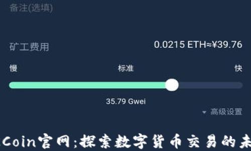 
OKCoin官网：探索数字货币交易的未来