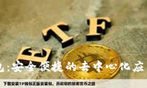 TP钱包：安全便捷的去中心化应用平台