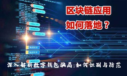 深入解析数字钱包骗局：如何识别与防范