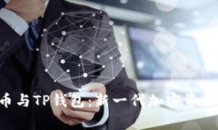 Feg金刚币与TP钱包：新一代