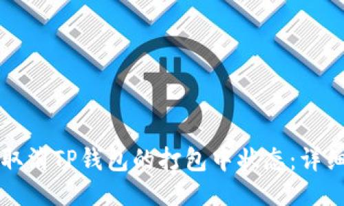 如何取消TP钱包的打包中状态：详细指南