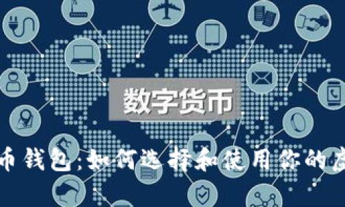 全面解析数字货币钱包：如何选择和使用你的虚拟资产保护工具