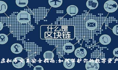 虚拟币交易安全指南：如何保护你的数字资产