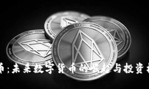 CG币：未来数字货币的崛起与投资机会
