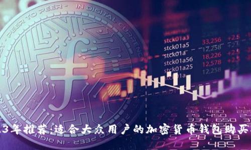 2023年推荐：适合大众用户的加密货币钱包购买指南