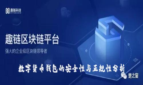 数字货币钱包的安全性与正规性分析