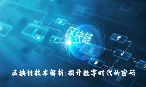 区块链技术解析：揭开数字时代的密码
