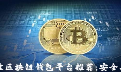 
2023年最佳区块链钱包平台推荐：安全、易用又高效