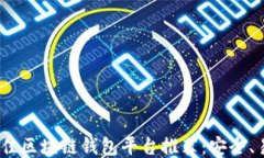 2023年最佳区块链钱包平台