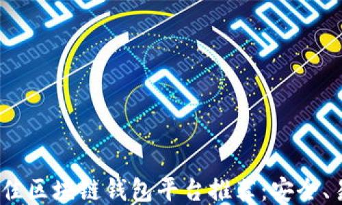
2023年最佳区块链钱包平台推荐：安全、易用又高效